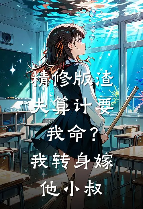 精修版渣夫算计要我命？我转身嫁他小叔