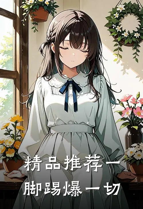 精品推荐一脚踢爆一切