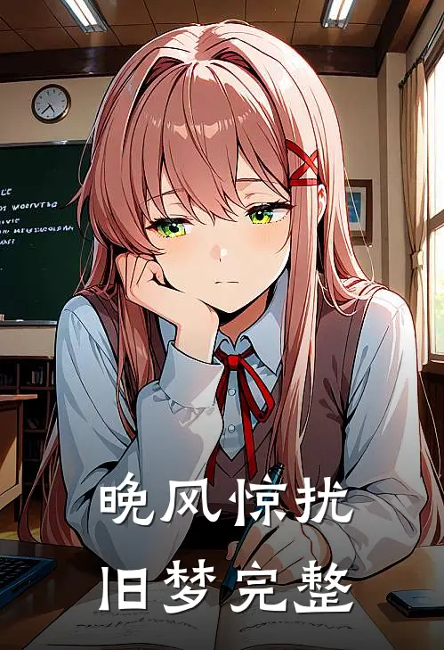 晚风惊扰旧梦完整