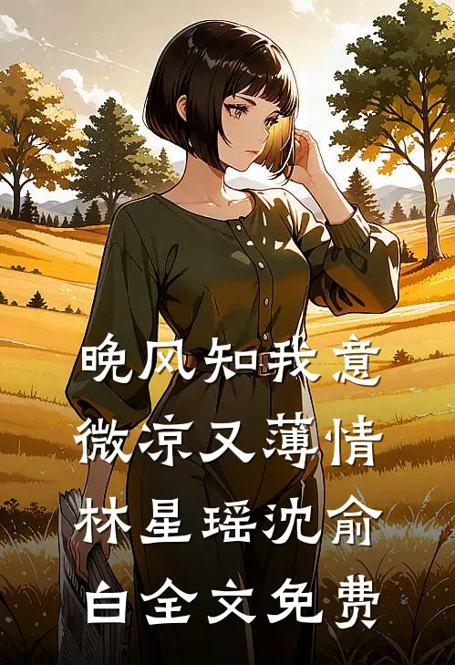 晚风知我意，微凉又薄情林星瑶沈俞白全文免费
