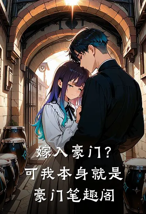 嫁入豪门？可我本身就是豪门笔趣阁