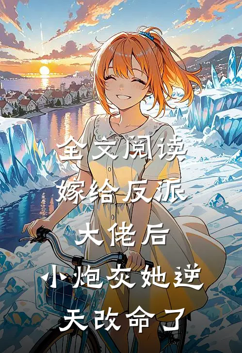 全文阅读嫁给反派大佬后，小炮灰她逆天改命了