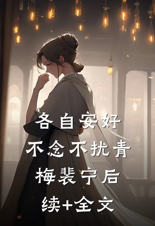 各自安好，不念不扰青梅裴宁后续+全文
