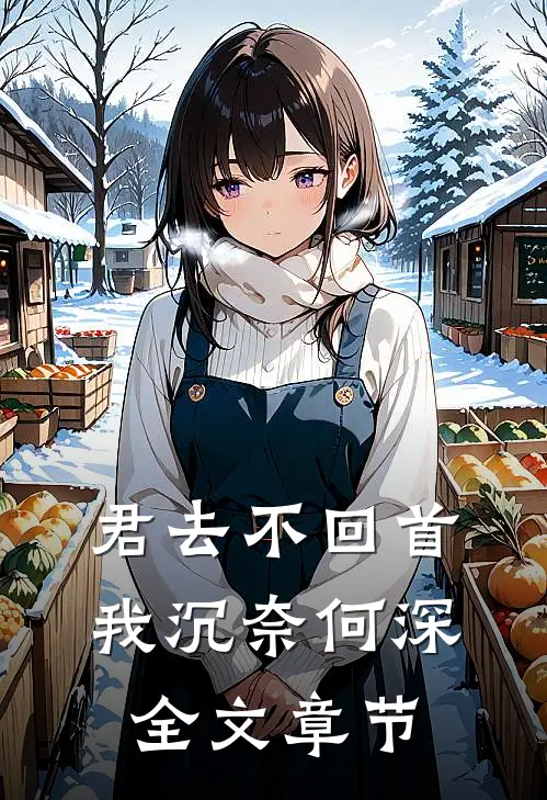 君去不回首，我沉奈何深全文章节