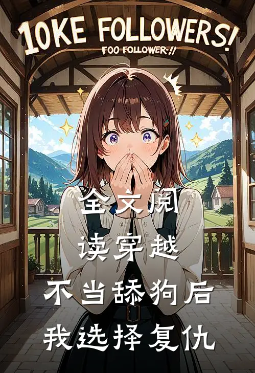 全文阅读穿越：不当舔狗后，我选择复仇