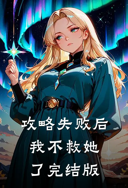 攻略失败后，我不救她了完结版