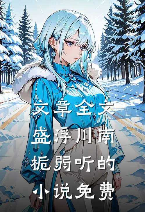 文章全文盛浮川南栀弱听的小说免费