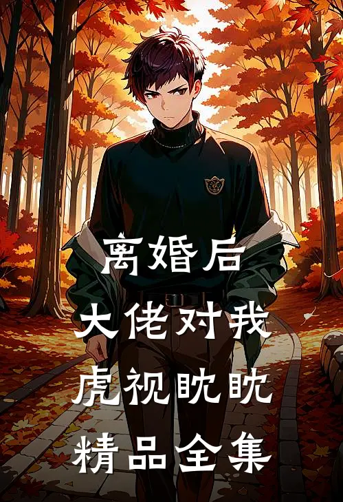 离婚后，大佬对我虎视眈眈精品全集
