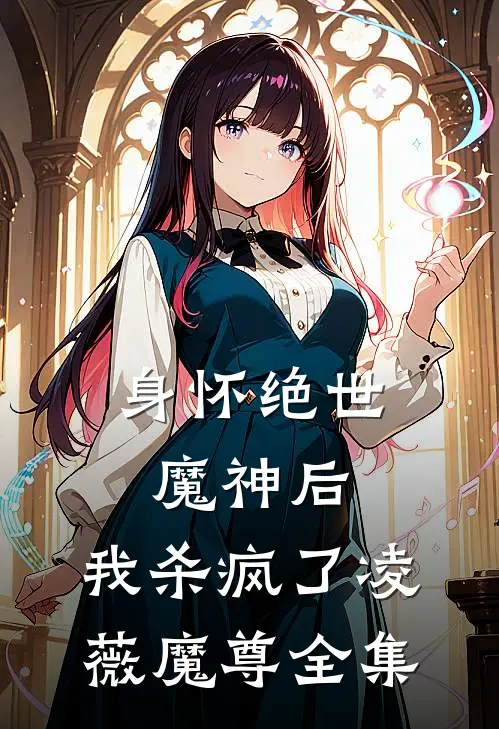 身怀绝世魔神后，我杀疯了凌薇魔尊全集