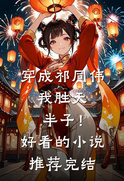 穿成祁同伟，我胜天半子！好看的小说推荐完结