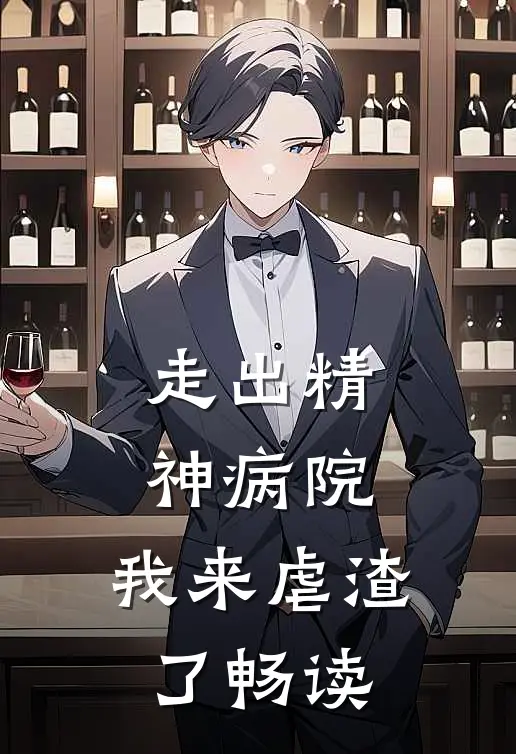 走出精神病院，我来虐渣了畅读