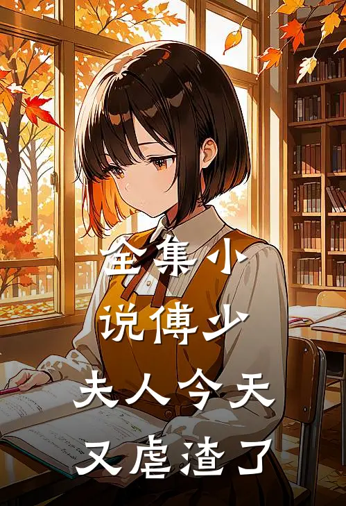 全集小说傅少，夫人今天又虐渣了