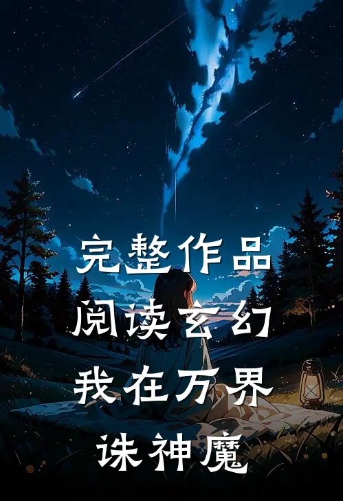 完整作品阅读玄幻：我在万界诛神魔