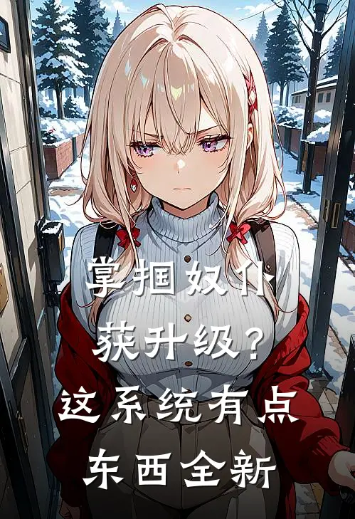掌掴奴仆获升级？这系统有点东西全新