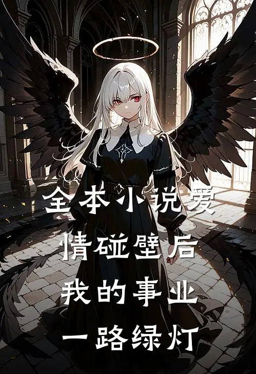 全本小说爱情碰壁后，我的事业一路绿灯