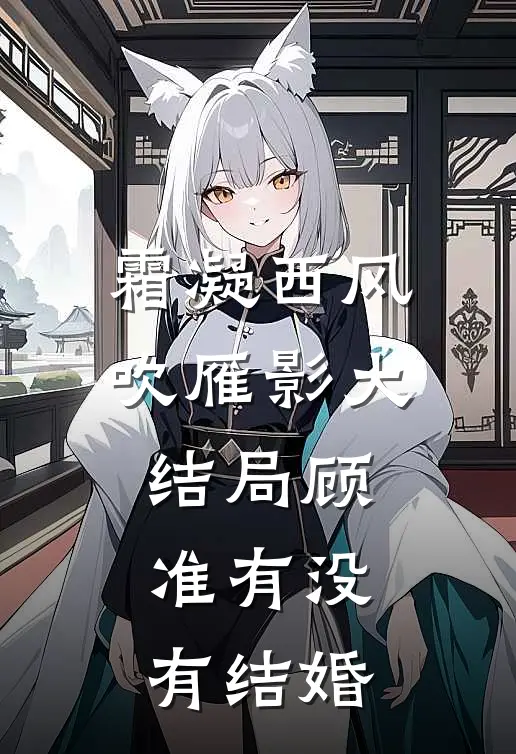 霜凝西风吹雁影大结局顾准有没有结婚