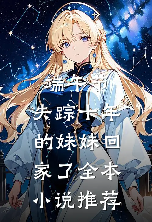 端午节，失踪十年的妹妹回家了全本小说推荐