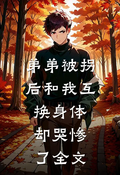 弟弟被拐后和我互换身体，却哭惨了全文