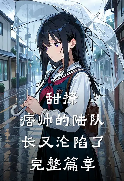 甜撩，痞帅的陆队长又沦陷了完整篇章