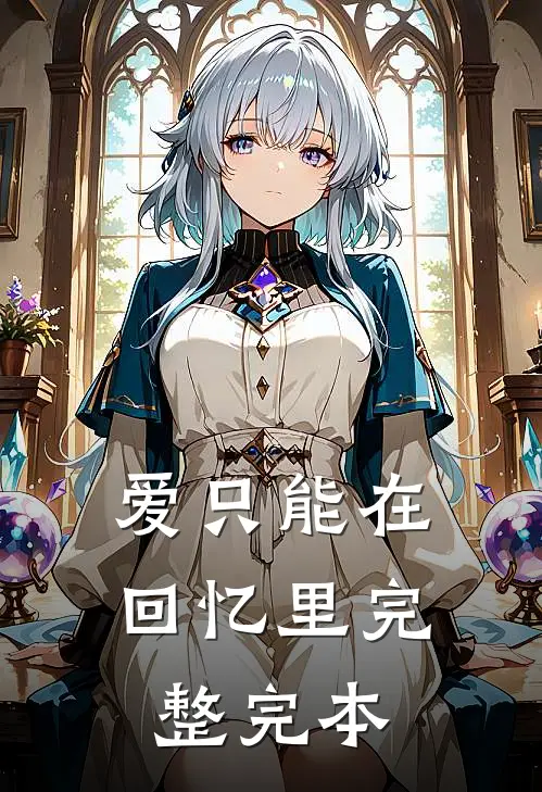 爱只能在回忆里完整完本