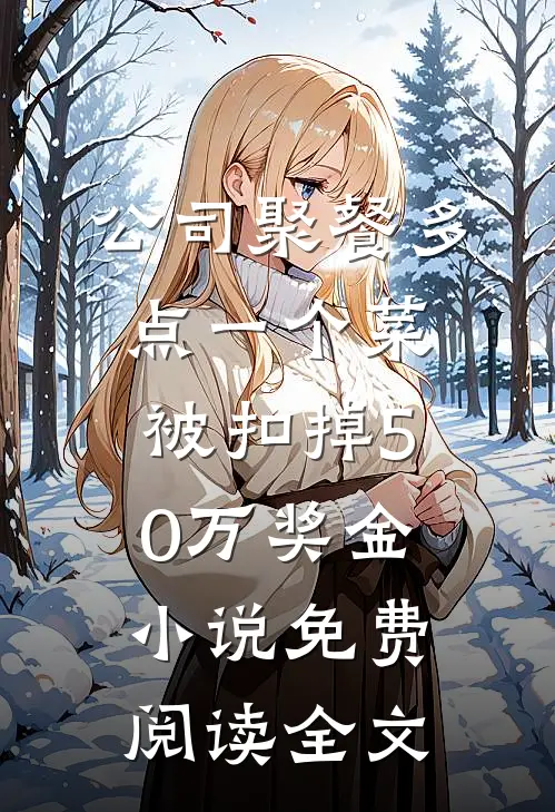 公司聚餐多点一个菜，被扣掉50万奖金小说免费阅读全文