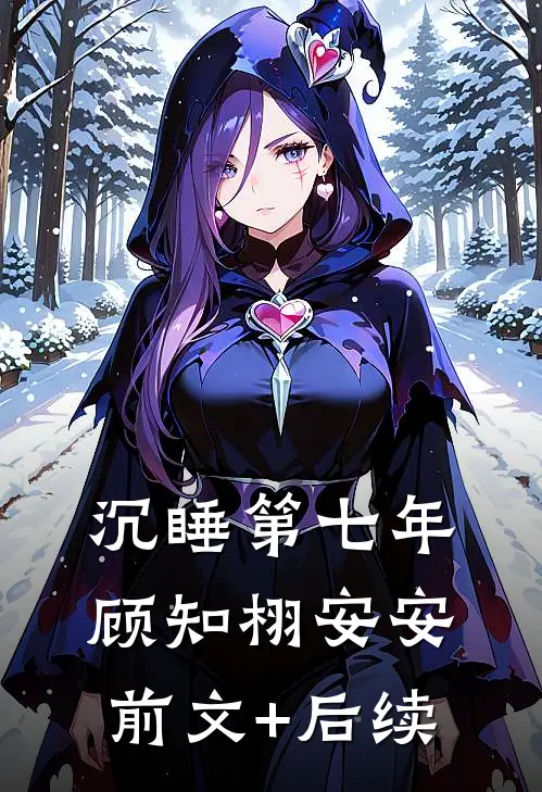 沉睡第七年顾知栩安安前文+后续