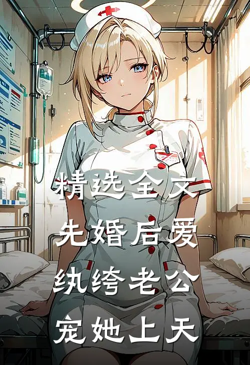 精选全文先婚后爱：纨绔老公宠她上天