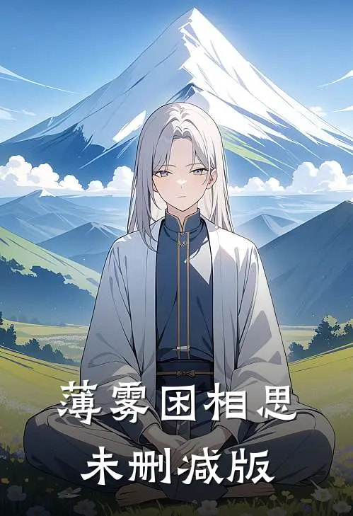 薄雾困相思未删减版