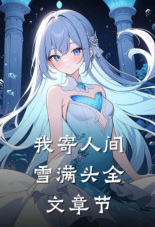 我寄人间雪满头全文章节