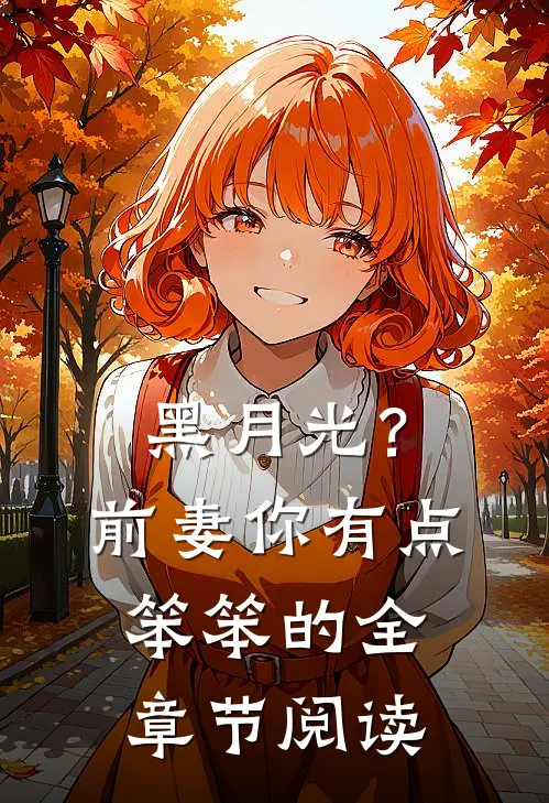 黑月光？前妻你有点笨笨的全章节阅读