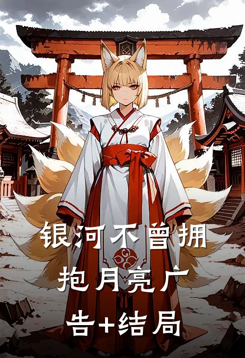 银河不曾拥抱月亮广告+结局