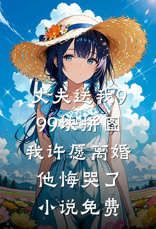 丈夫送我999块拼图，我许愿离婚他悔哭了小说免费