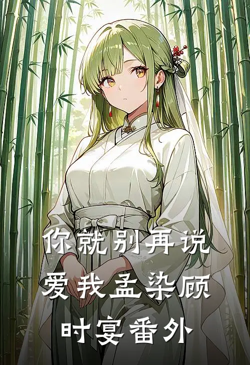 你就别再说爱我孟染顾时宴番外