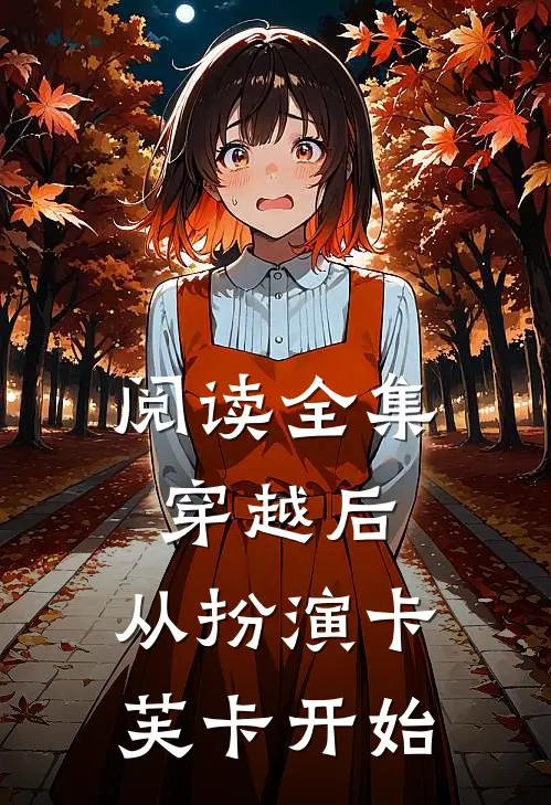 阅读全集穿越后,从扮演卡芙卡开始的