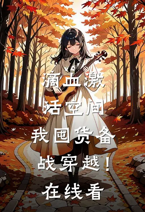 滴血激活空间，我囤货备战穿越！在线看