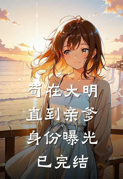 苟在大明，直到亲爹身份曝光已完结