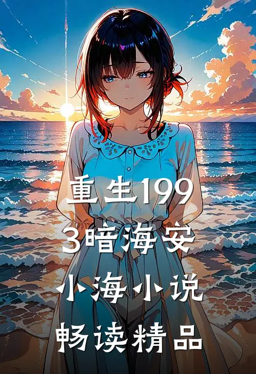 重生1993暗海安小海小说畅读精品