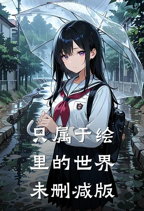 只属于绘里的世界未删减版