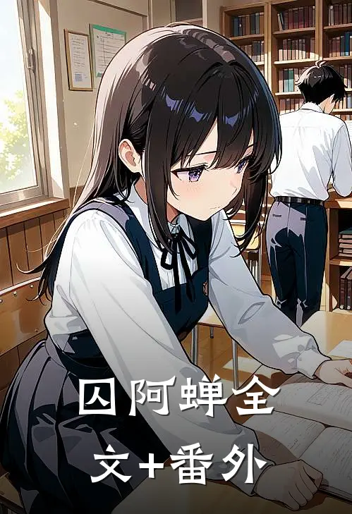 囚阿蝉全文+番外