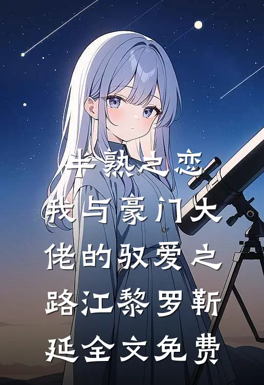 半熟之恋：我与豪门大佬的驭爱之路江黎罗靳延全文免费