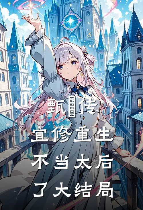 甄嬛传：宜修重生不当太后了大结局