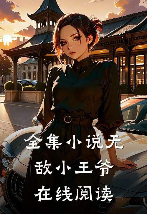 全集小说无敌小王爷在线阅读