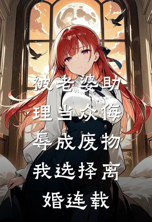 被老婆助理当众侮辱成废物，我选择离婚连载