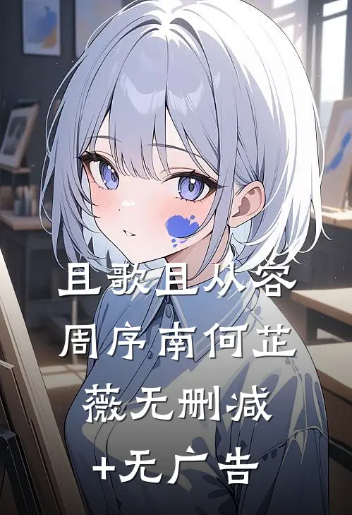 且歌且从容周序南何芷薇无删减+无广告