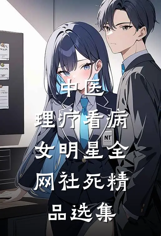 中医：理疗看病，女明星全网社死精品选集