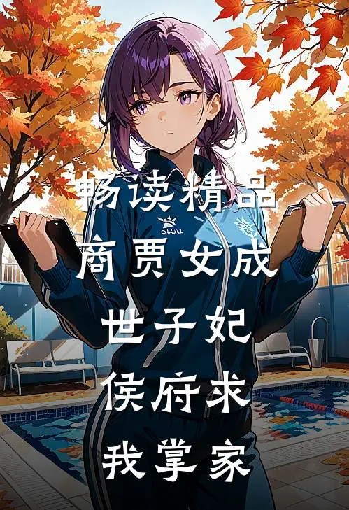 畅读精品商贾女成世子妃，侯府求我掌家