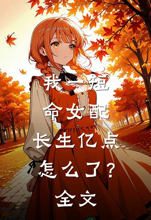 我一短命女配，长生亿点怎么了？全文