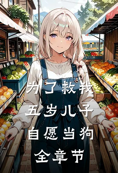 为了救我，五岁儿子自愿当狗全章节