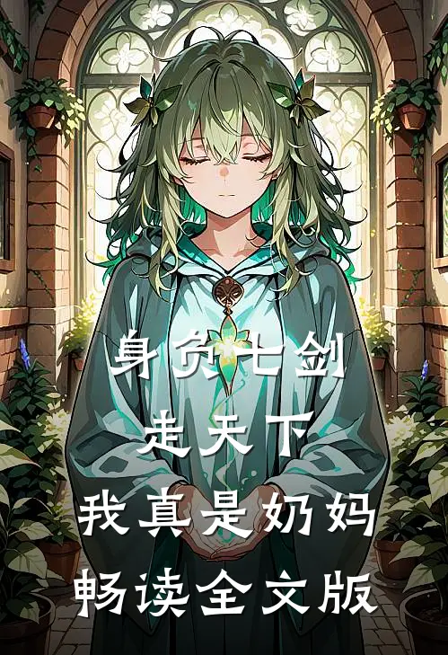 身负七剑走天下：我真是奶妈畅读全文版