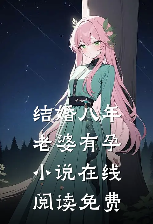 结婚八年，老婆有孕小说在线阅读免费